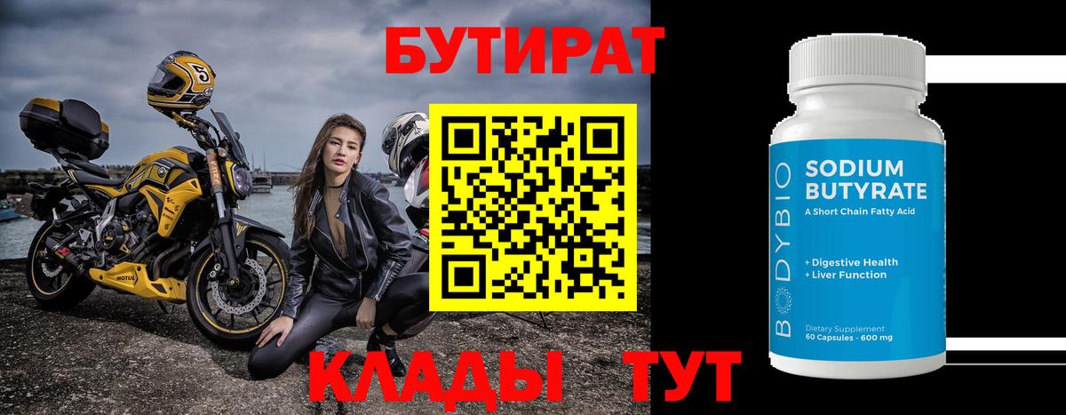 Владивосток  Бутират BDO 33%  Вход с VPN 